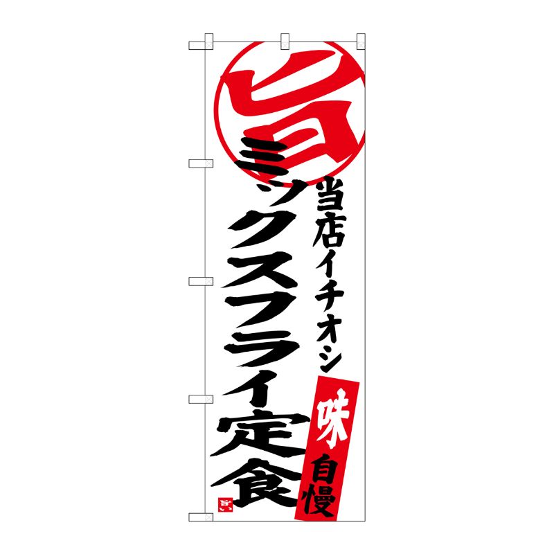 [G] ミックスフライ定食 当店イチオシ のぼり SNB-3706 P・O・Pプロダクツ