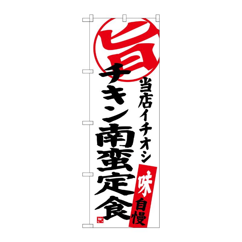 [G] チキン南蛮定食 当店イチオシ のぼり SNB-3707 P・O・Pプロダクツ
