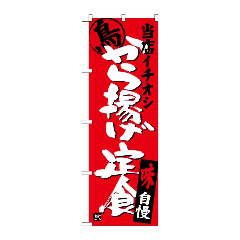 [G] から揚げ定食 当店イチオシ のぼり SNB-3709 P・O・Pプロダクツ