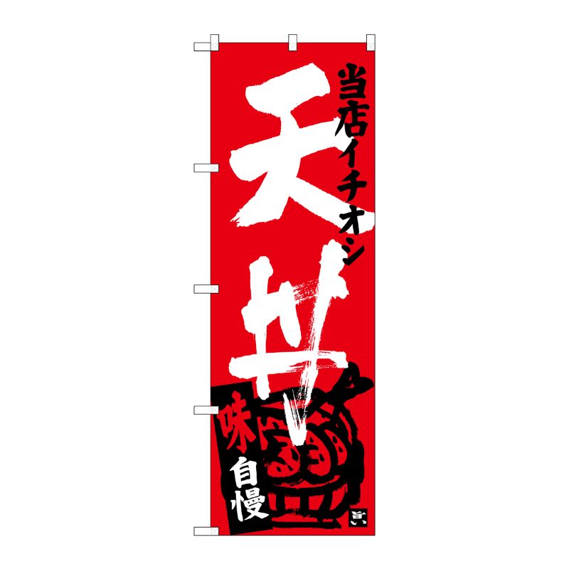 [G] 天丼 当店イチオシ のぼり SNB-3711 P・O・Pプロダクツ