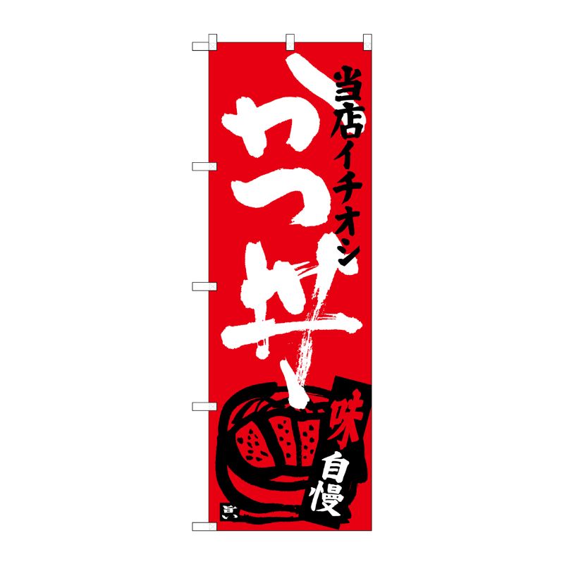 [G] かつ丼 当店イチオシ のぼり SNB-3712 P・O・Pプロダクツ