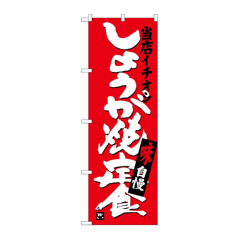 [G] しょうが焼定食 当店イチオシ のぼり SNB-3714 P・O・Pプロダクツ
