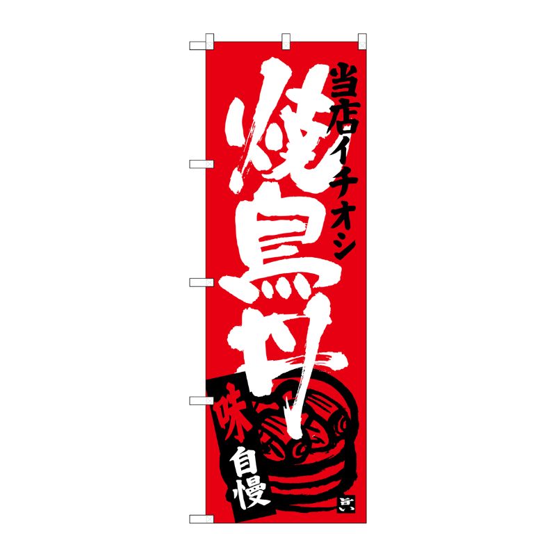 [G] 焼鳥丼 当店イチオシ のぼり SNB-3715 P・O・Pプロダクツ