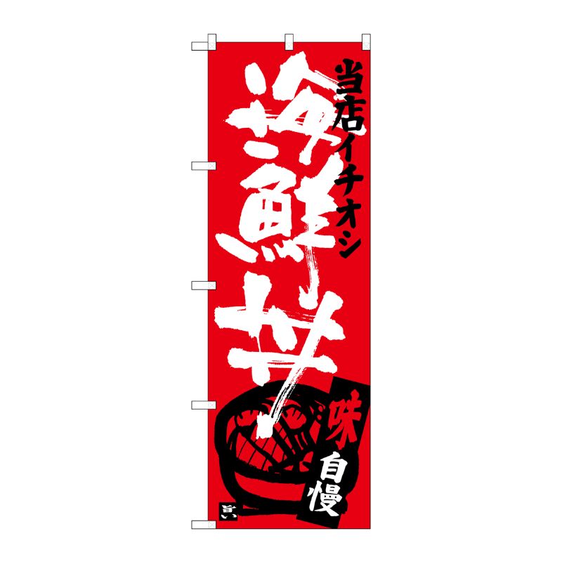 [G] 海鮮丼 当店イチオシ のぼり SNB-3717 P・O・Pプロダクツ