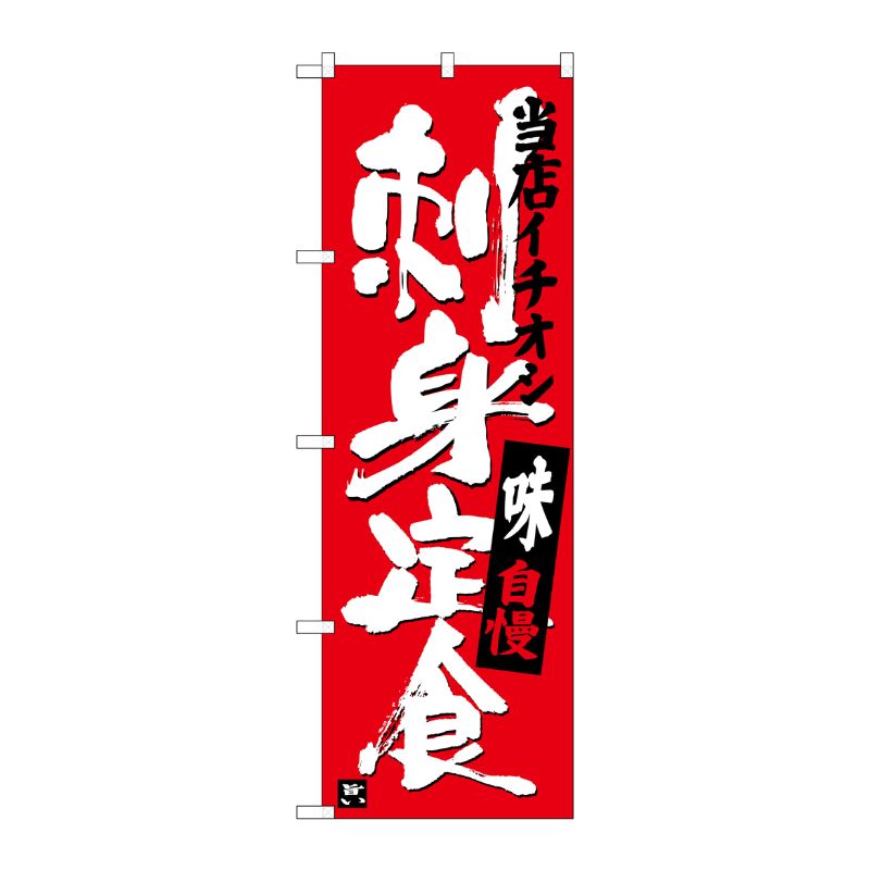 [G] 刺身定食 当店イチオシ のぼり SNB-3722 P・O・Pプロダクツ