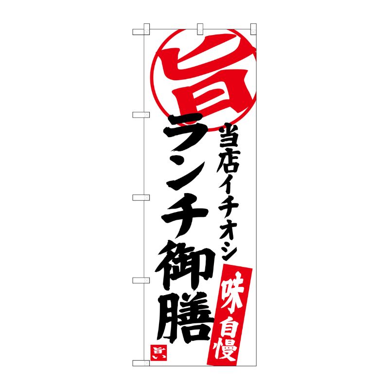 [G] ランチ御膳 当店イチオシ のぼり SNB-3723 P・O・Pプロダクツ