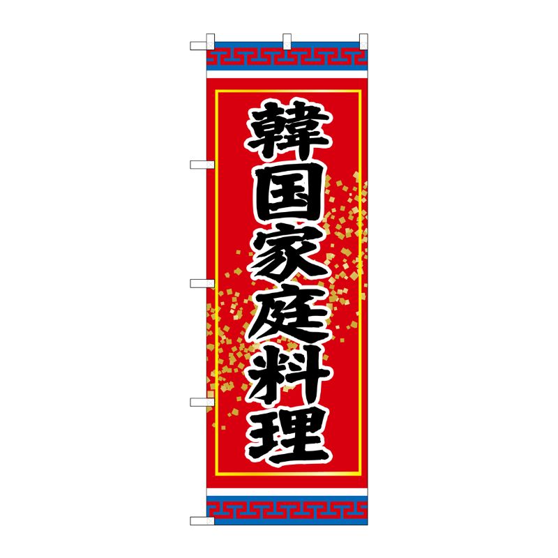 [G] 韓国家庭料理 のぼり SNB-3831 P・O・Pプロダクツ