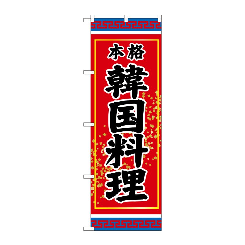[G] 韓国料理 本格 のぼり SNB-3832 P・O・Pプロダクツ