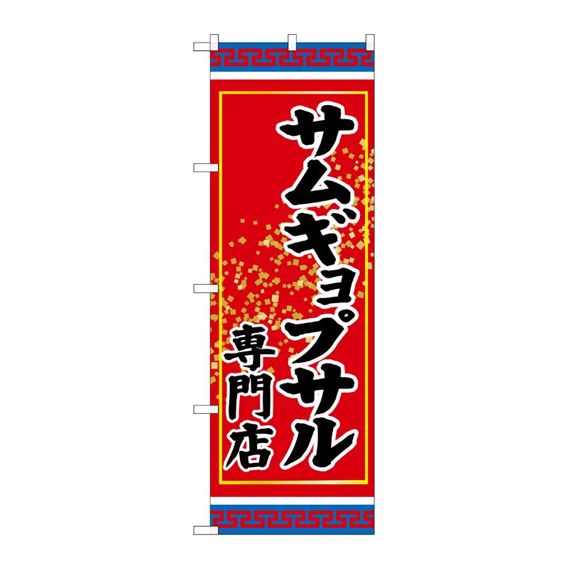 [G] サムギョプサル専門店 のぼり SNB-3835 P・O・Pプロダクツ