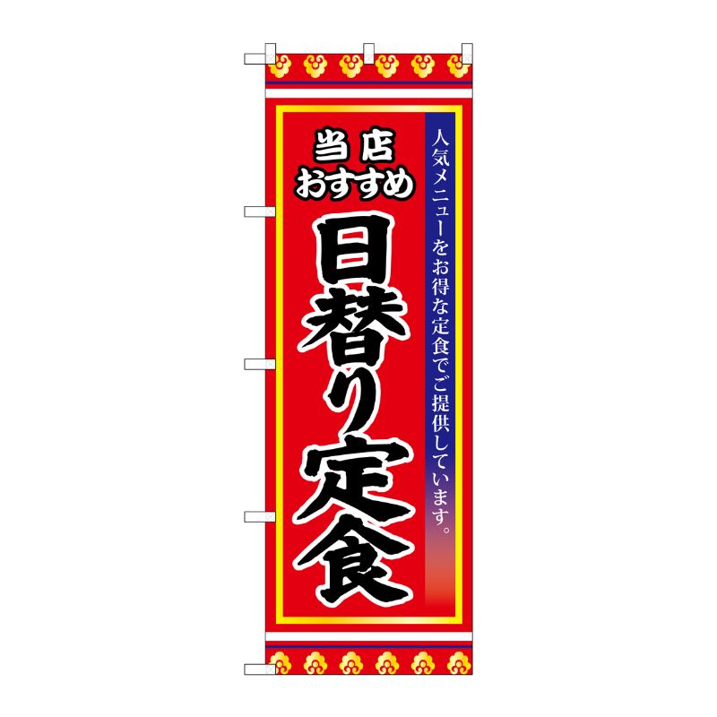 [G] 日替り定食 のぼり SNB-3836 P・O・Pプロダクツ