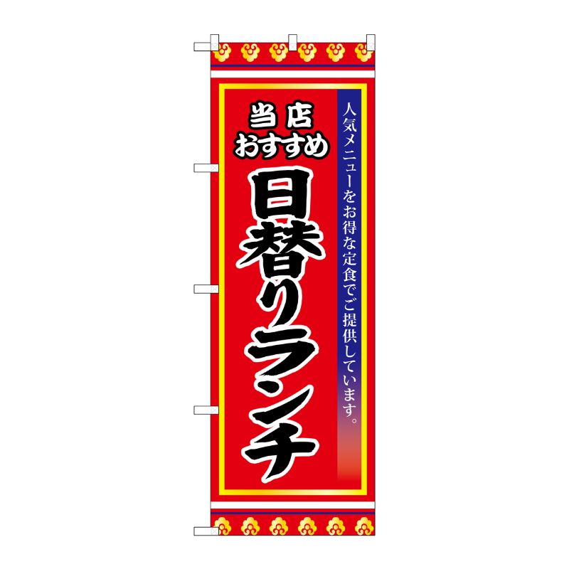 [G] 日替りランチ のぼり SNB-3837 P・O・Pプロダクツ