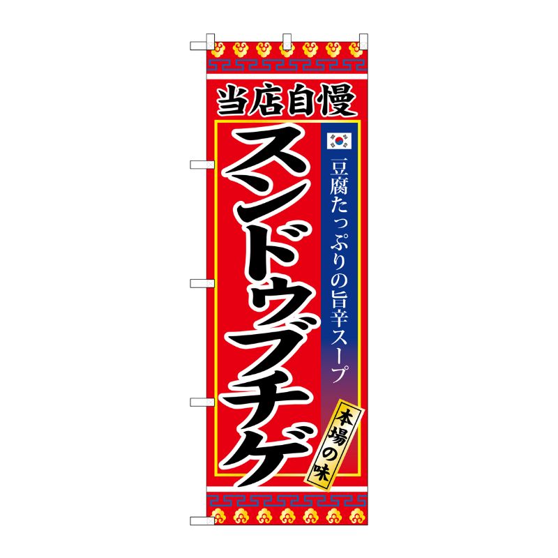 [G] スンドゥブチゲ のぼり SNB-3839 P・O・Pプロダクツ