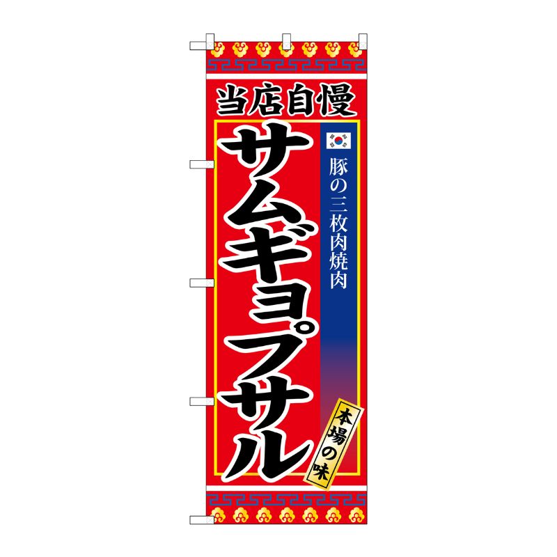 [G] サムギョプサル のぼり SNB-3841 P・O・Pプロダクツ