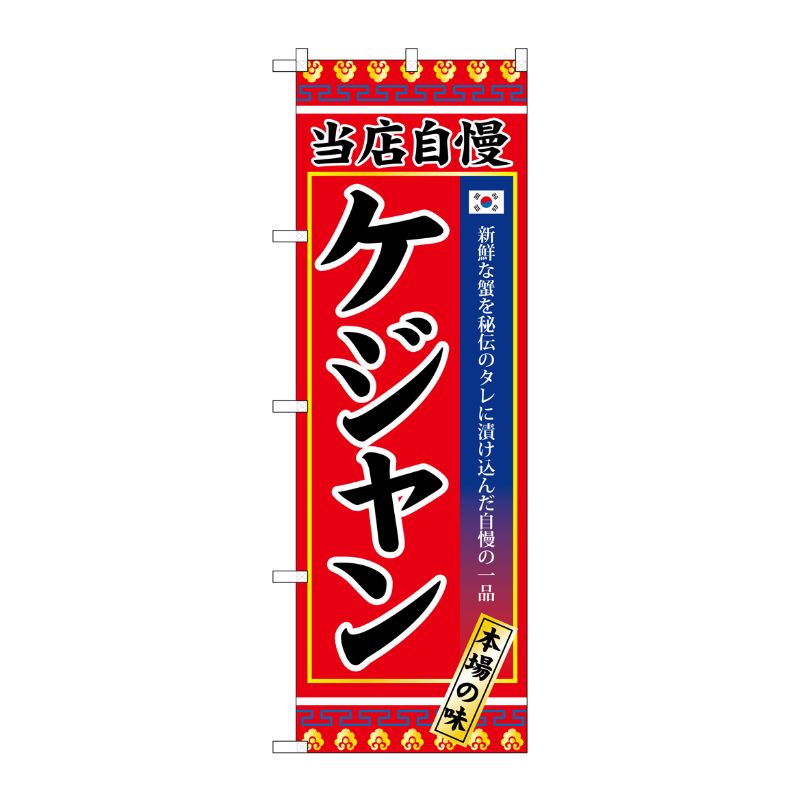 [G] ケジャン のぼり SNB-3842 P・O・Pプロダクツ