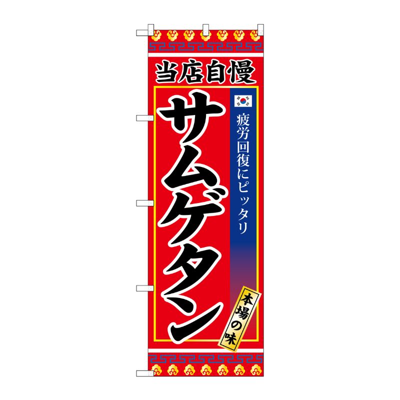 [G] サムゲタン のぼり SNB-3845 P・O・Pプロダクツ