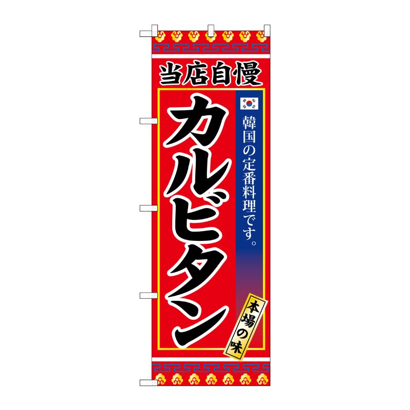 [G] カルビタン のぼり SNB-3846 P・O・Pプロダクツ