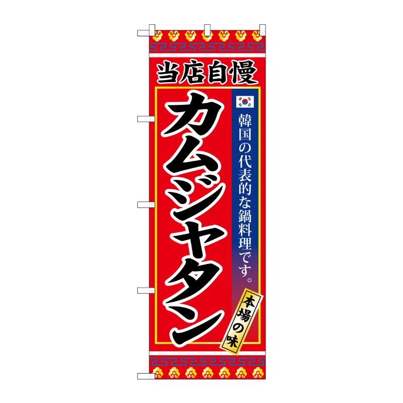 [G] カムジャタン のぼり SNB-3847 P・O・Pプロダクツ