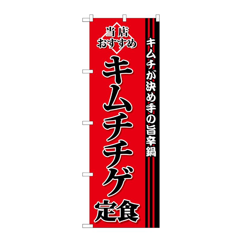 [G] キムチチゲ定食 のぼり SNB-3848 P・O・Pプロダクツ