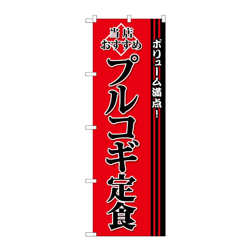 [G] プルコギ定食 のぼり SNB-3849 P・O・Pプロダクツ