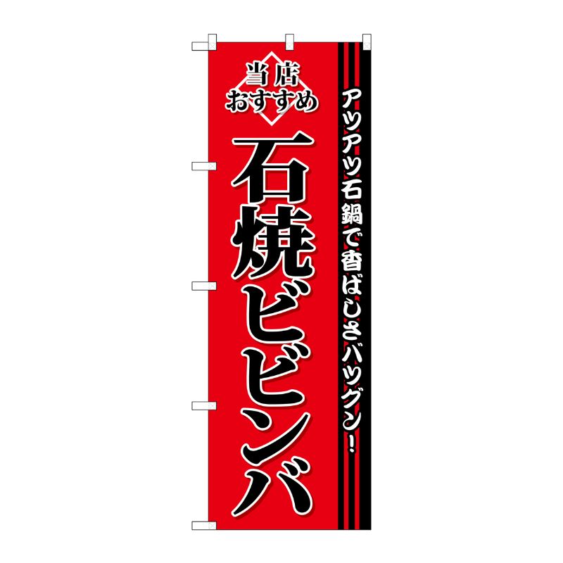 [G] 石焼ビビンバ のぼり SNB-3851 P・O・Pプロダクツ
