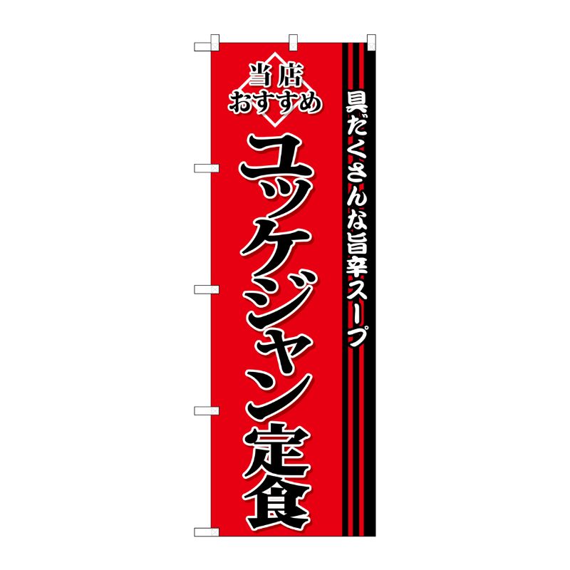[G] ユッケジャン定食 のぼり SNB-3852 P・O・Pプロダクツ