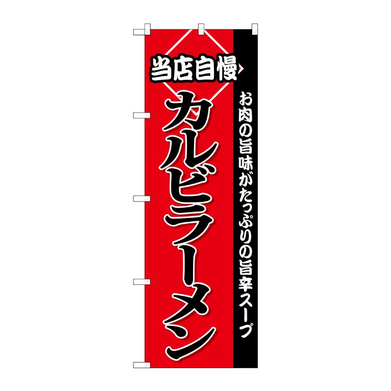[G] カルビラーメン のぼり SNB-3853 P・O・Pプロダクツ