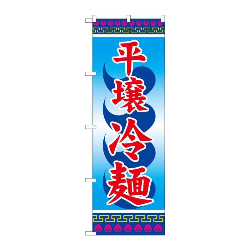 [G] 平壌冷麺 のぼり SNB-3856 P・O・Pプロダクツ