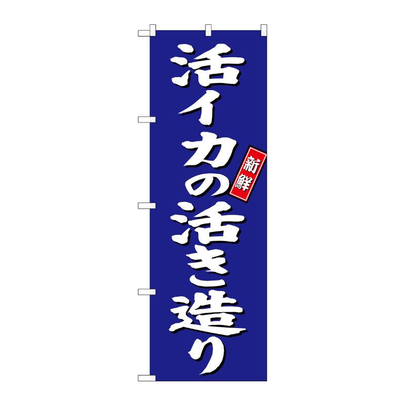 [G] 活イカの活き造り のぼり SNB-3804 P・O・Pプロダクツ