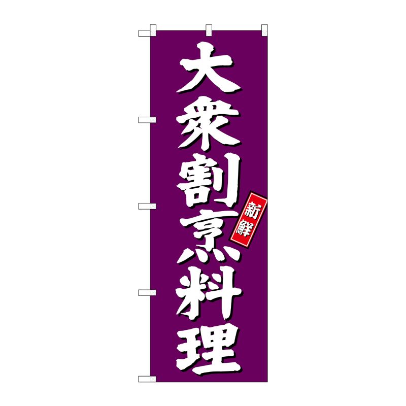 [G] 大衆割烹料理 のぼり SNB-3809 P・O・Pプロダクツ