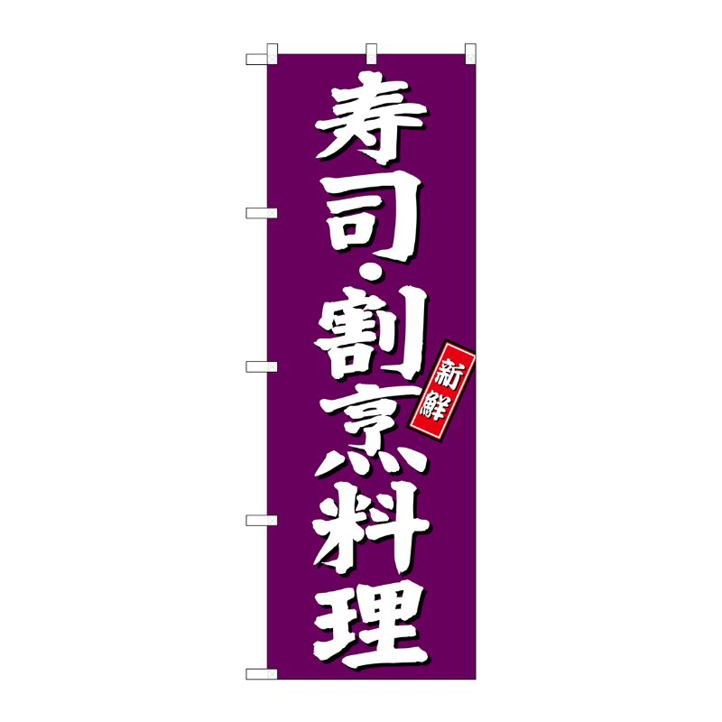 [G] 寿司・割烹料理 のぼり SNB-3810 P・O・Pプロダクツ