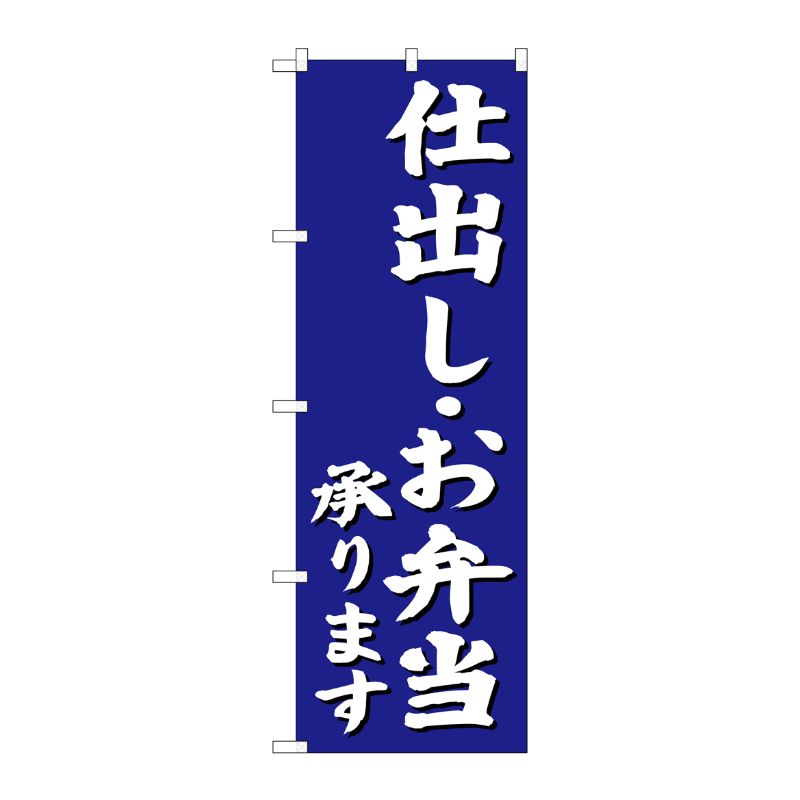 [G] 仕出し・お弁当承ります のぼり SNB-3812 P・O・Pプロダクツ