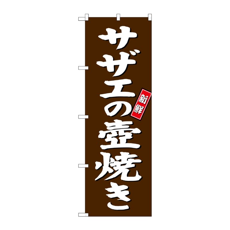 [G] サザエの壺焼き のぼり SNB-3815 P・O・Pプロダクツ