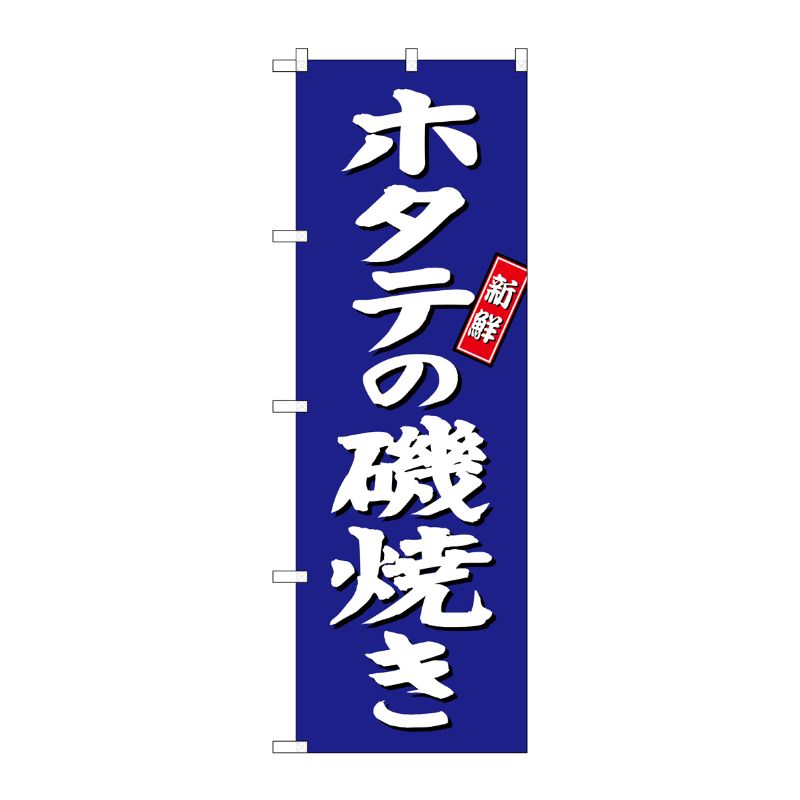 [G] ホタテの磯焼き のぼり SNB-3817 P・O・Pプロダクツ