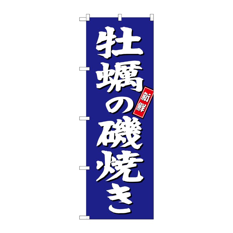 [G] 牡蠣の磯焼き のぼり SNB-3819 P・O・Pプロダクツ