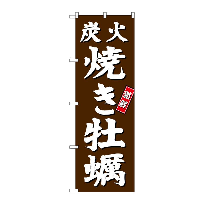 [G] 炭火焼き牡蠣 のぼり SNB-3821 P・O・Pプロダクツ