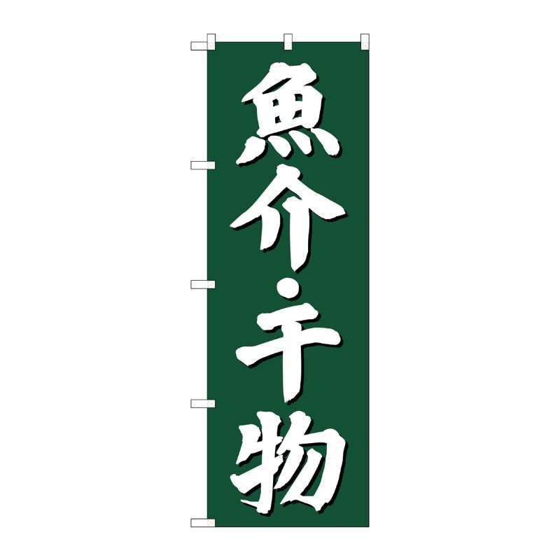 [G] 魚介・干物 のぼり SNB-3822 P・O・Pプロダクツ