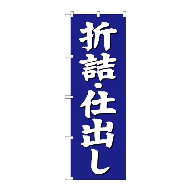 [G] 折詰・仕出し のぼり SNB-3824 P・O・Pプロダクツ