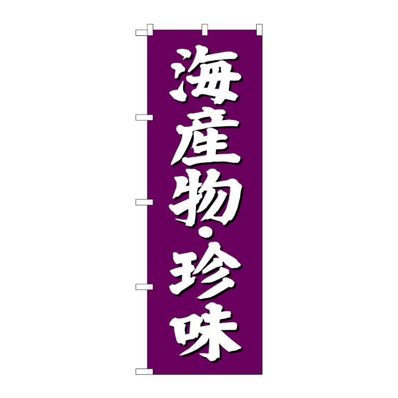 [G] 海産物・珍味 のぼり SNB-3825 P・O・Pプロダクツ