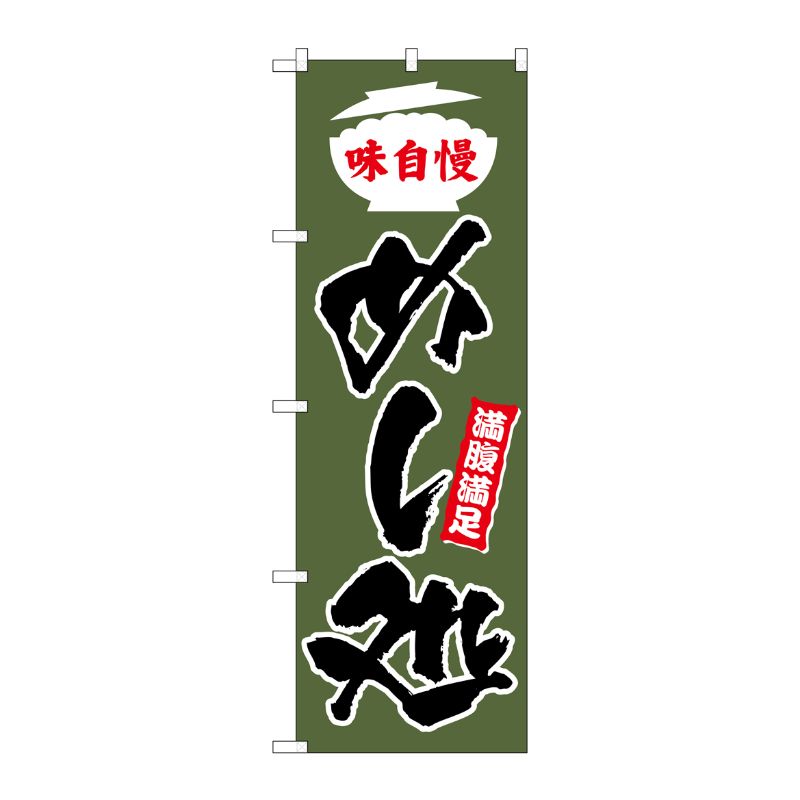 [G] 味自慢 めし処 のぼり SNB-3827 P・O・Pプロダクツ