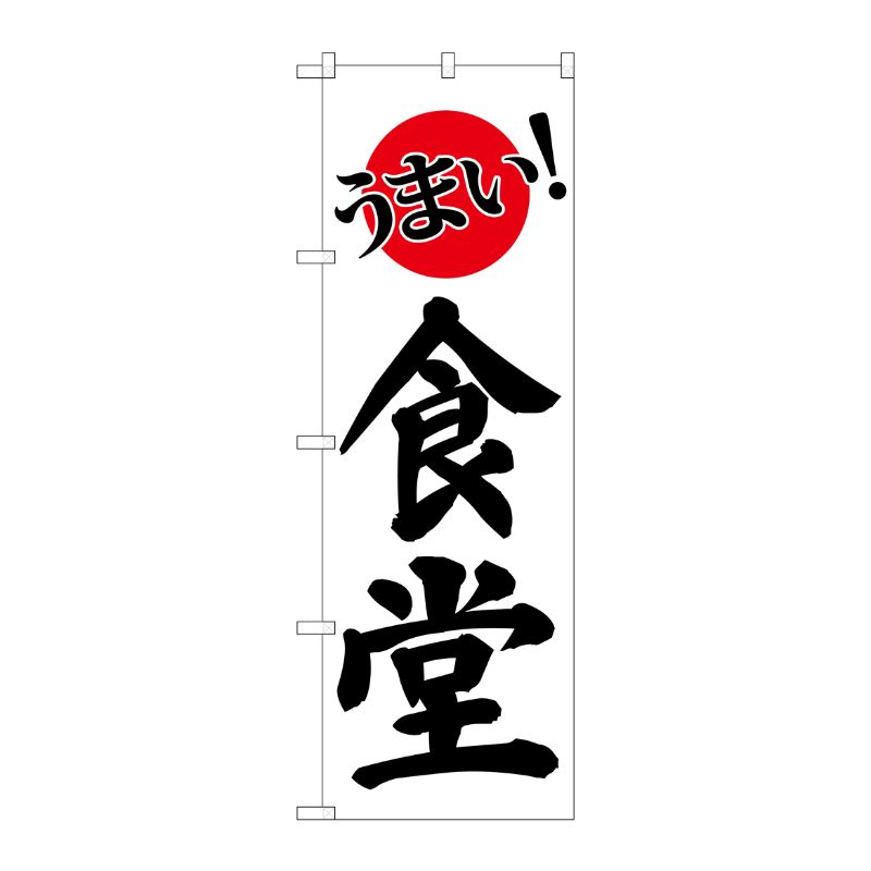 [G] うまい！食堂 のぼり SNB-3828 P・O・Pプロダクツ