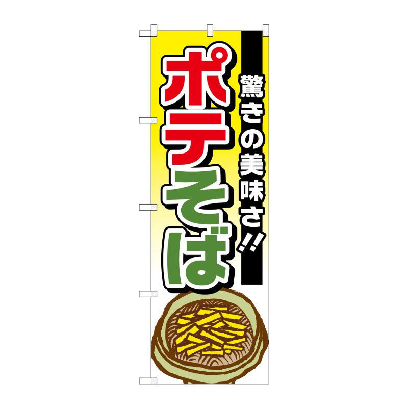 [G] ポテそば 驚きの美味しさ のぼり TR-001 P・O・Pプロダクツ