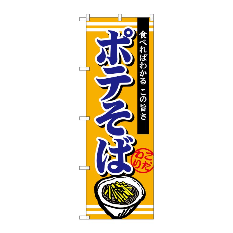 [G] ポテそば のぼり TR-002 P・O・Pプロダクツ