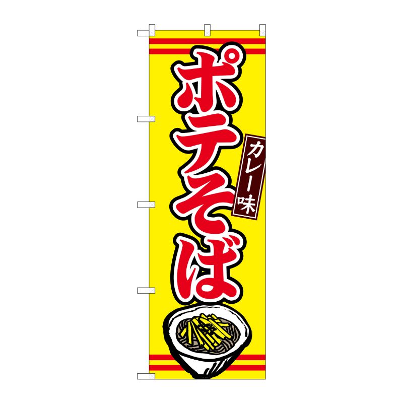 [G] ポテそばカレー味 のぼり TR-004 P・O・Pプロダクツ