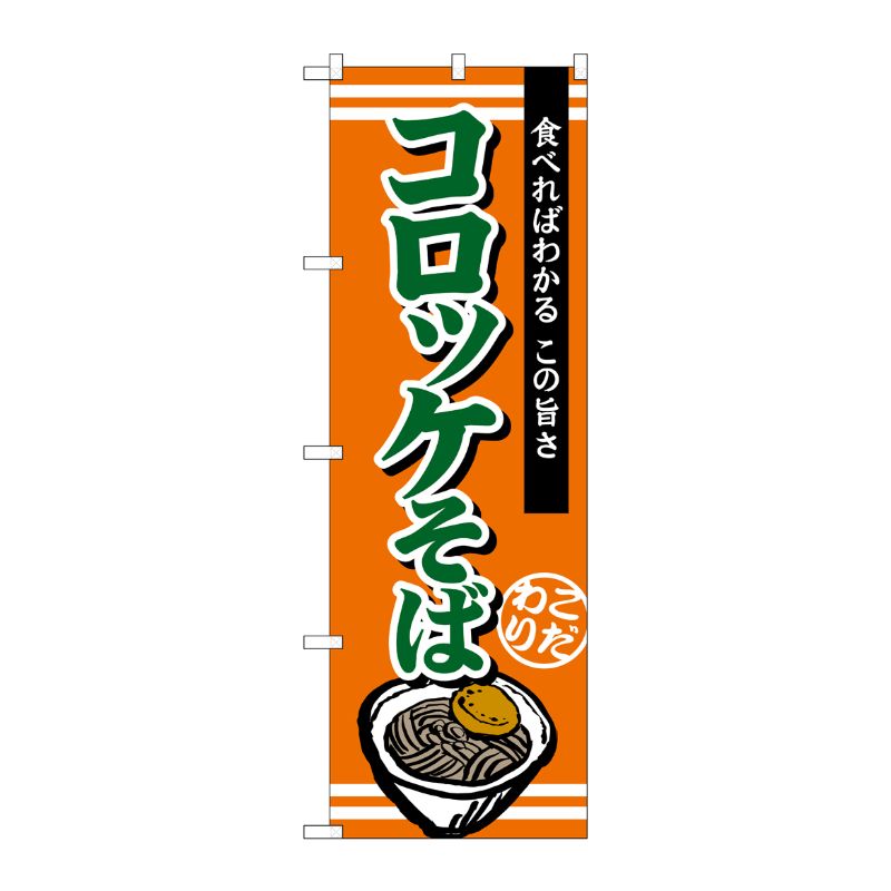 [G] コロッケそば のぼり TR-005 P・O・Pプロダクツ