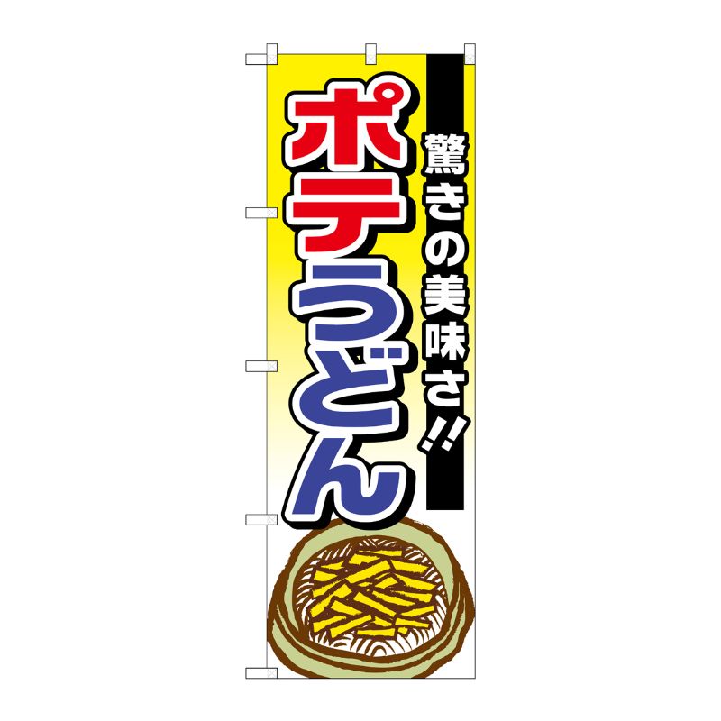 [G] ポテうどん 驚きの美味しさ のぼり TR-006 P・O・Pプロダクツ