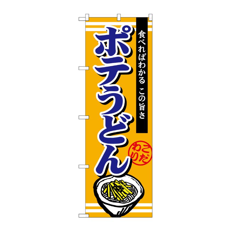 [G] ポテうどん のぼり TR-007 P・O・Pプロダクツ