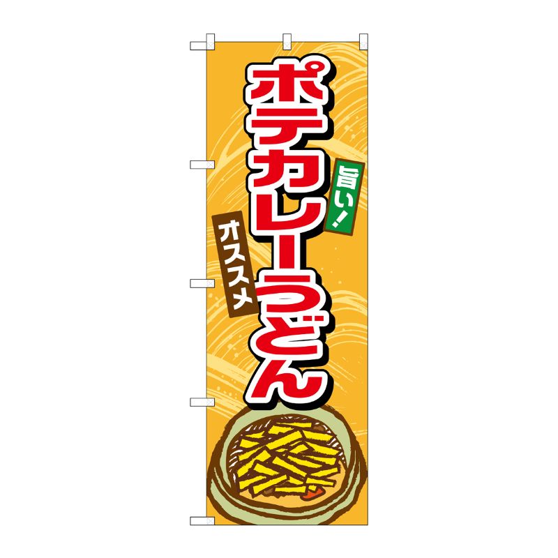 [G] ポテカレーうどん のぼり TR-008 P・O・Pプロダクツ