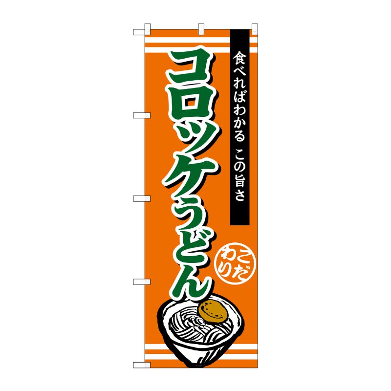 [G] コロッケうどん のぼり TR-010 P・O・Pプロダクツ