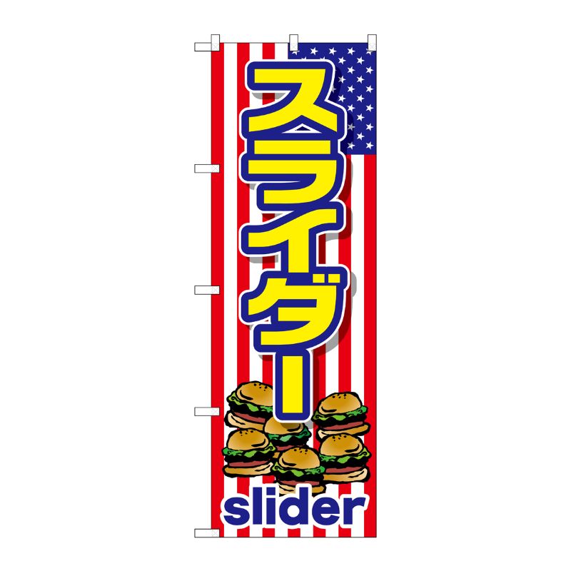 [G] スライダー (slider) のぼり TR-011 P・O・Pプロダクツ