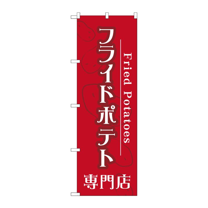 [G] フライドポテト専門店 のぼり TR-014 P・O・Pプロダクツ